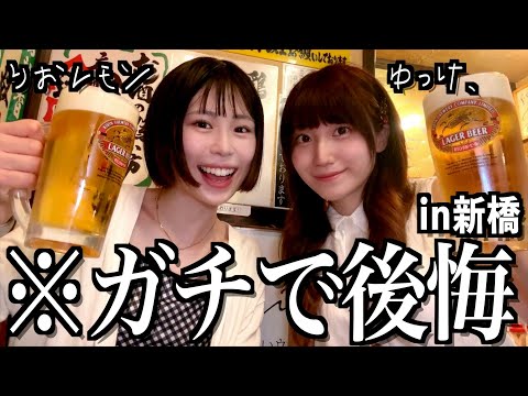 24時間りおレモンと飲酒生活で酔っ払うin新橋【酒村ゆっけ、】