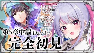 【 #へブバン 】完全初見✨第5章中編Day4～ プレイします！！※ネタバレ注意【#新人Vtuber/#緋ノあげは】