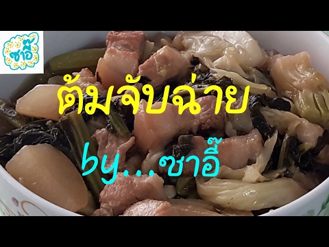 วิธี "ต้มจับฉ่าย" ให้อร่อย by ซาอี๊