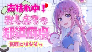 【高評価150目標✨】今住んでる都道府県おしえてほしいゆ💖声がれ治療中だゆ #新人VTuber