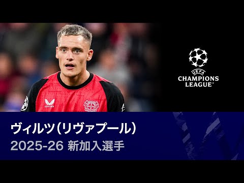【25-26新加入】ヴィルツ（リヴァプール）過去プレー集 （UEFAチャンピオンズリーグ）【WOWOW】