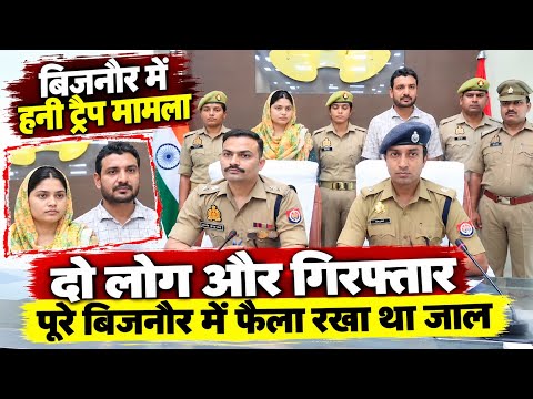 बिजनौर में हनी ट्रैप मामले में दो लोग और गिरफ्तार, पूरे बिजनौर में फैला रखा था जाल