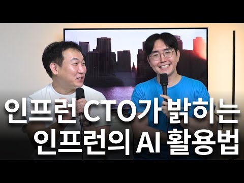 인프런 CTO가 밝히는 인프런의 AI 활용법