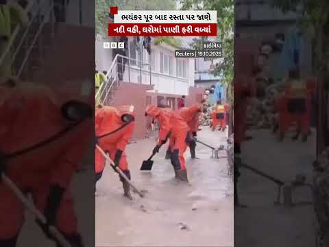ભયંકર પૂર બાદ રસ્તા પર જાણે નદી વહી, ઘરોમાં પાણી ફરી વળ્યાં