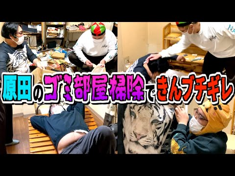 【大掃除】14年間片付けていない原田のゴミ部屋清掃！進まな過ぎて きんブチギレ…!!