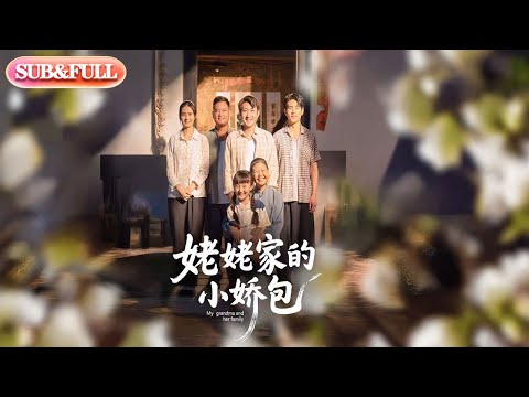 【全集FULL】《姥姥家的小娇包》| ENG SUB | 冯晓明&杨园园