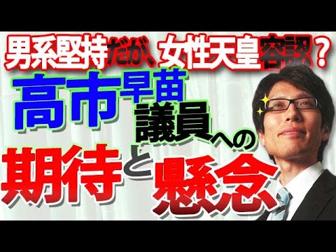 高市早苗議員への期待と懸念。男系堅持だが、女性天皇容認？ただの勉強不足？それとも…｜竹田恒泰チャンネル2