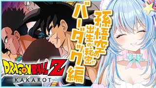 【ドラゴンボールZ:KAKAROT DLC】完全初見！人生初ドラゴンボール💙バーダック編！！悟空出生の秘密！？これで過去がわかる！？【 蒼唯
