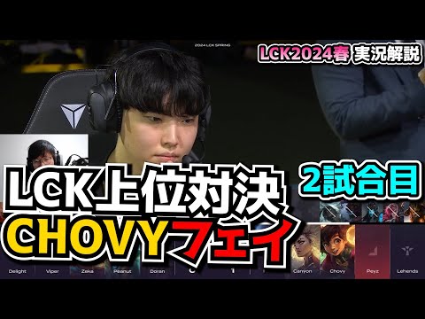 CHOVYのフェイ！！！- GEN vs HLE 2試合目 - LCK SPRING2024実況解説