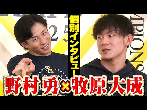 【祝🎊日本一】野村勇×牧原大成【優勝インタビュー】