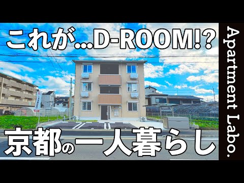 理想の1LDK！？賃貸と思えない防犯設備・センサー蛇口・大きな浴室のあるお部屋【一人暮らし/京都物件紹介】