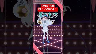 EVER RED/フラガリアメモリーズ【踊ってみた】#葉柳ちぐさ #サンリオ #フラガリアメモリーズ #踊ってみた