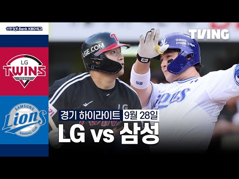 [LG vs 삼성] 9/28 경기 I 2024 신한 SOL뱅크 KBO 리그 I 하이라이트 I TVING