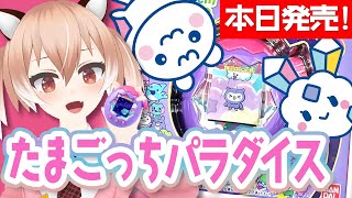 【たまごっちパラダイス】本日発売！新しいたまごっちで遊んでみる！【Vtuber/古月アイル】