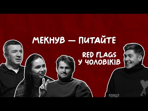 RED FLAGS У ЧОЛОВІКІВ | Остапчук, Іванов, Кот, Татарінцева | Мекнув — питайте