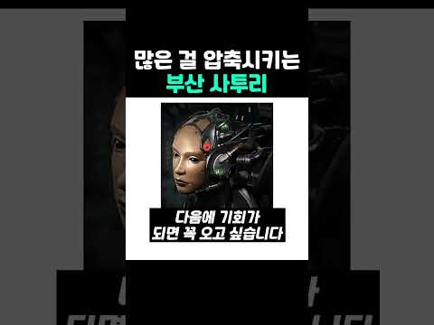 많은 걸 압축시키는 <strong>부산</strong> <strong>사투리</strong>
