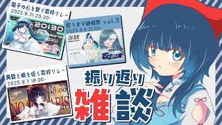 【Talking┊︎#雑談】ゆるっと！歌枠リレー振り返り雑談 / #chatting 【 #ノアポラリス 】