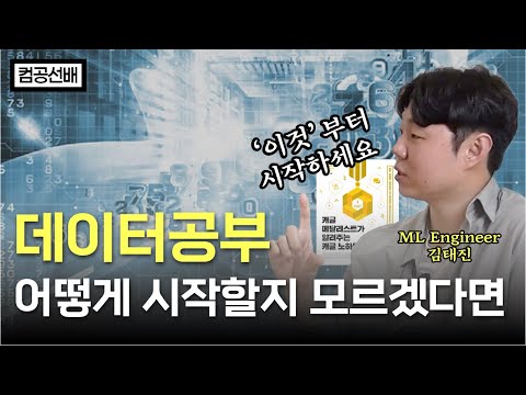 데이터 공부 어떻게 시작할 지 모르겠다면 | 제만갑 | 김태진 | 캐글 | 이벤트 | 두들린 | 번개장터 | IT | 프로그래밍 | 데이터 | 머신러닝 엔지니어 | 채용 | 책