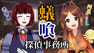 【コラボ雑談】蟻喰探偵事務所へようこそ！　13件目　クソ回線の果てに凍結【姫蟻エイル/Vtuber】