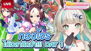 🔴LIVE | ติดสาวม้า Global ตั้งแต่ Day 1 🐴  [ Umamusume: Pretty Derby ] 