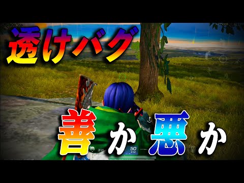 【荒野行動】今話題の透けバグはアリ？それともナシ？実際のところを話します