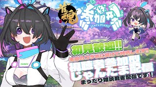 【 #参加型 】 雀魂（じゃんたま）配信🀄コラボに向けて練習しますっ！【 #振込全一 】