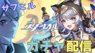 サフェルガチャ！【 #崩壊スターレイル 】怪盗ニャンコ引く！【Vtuber/鬼束ハク/Haku Onituka ] #hoyocreator