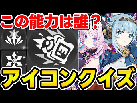 【原神】能力のアイコンだけでキャラを当てろ！原神アイコンクイズ【Genshin Impact】