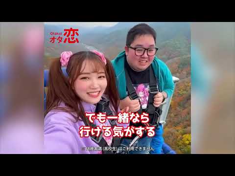 【マッチングアプリ オタ恋】オタ恋でマッチングしたら初デートがバンジージャンプPart4