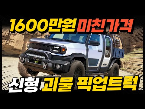 1,600만원 너무 싸다! 신형 괴물 픽업트럭! 타스만, 콜로라도, 렉스턴스포츠 끝장낸다고?