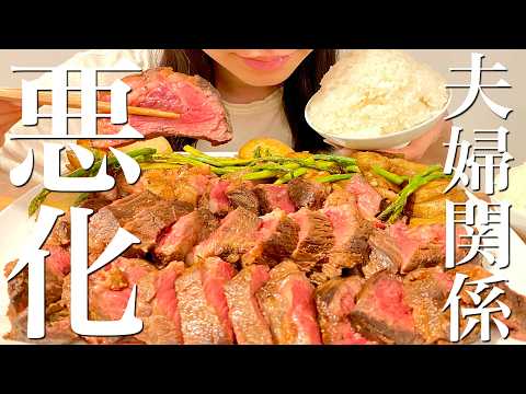 産後の夫婦関係の変化に悩みながらステーキを爆食いする晩ご飯【飯テロ】