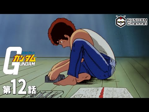 第12話｜機動戦士ガンダム【ガンチャン】