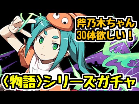 【生放送】＜物語＞シリーズガチャ！ 斧乃木ちゃん30体狙い！【パズドラ】