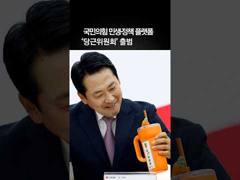 국민의힘 '당근위원회' 출범…장동혁 "정책으로 유능함 보여줄 때"
