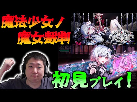 【まのさば】絶望の第８章開始 【魔法少女ノ魔女裁判】
