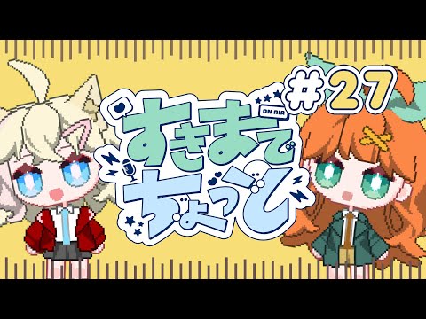 【ラジオ・すきまでちょっと#27】もう、あなたなしには戻れない…!【山口慧/渋谷彩乃 #すきちょ】