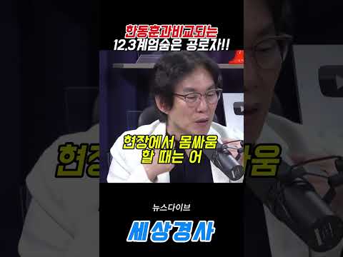 한동훈과비교되는12 3계엄숨은 <strong>공로자</strong>!!#박진영 #한동훈 #계엄 #뉴스다이브