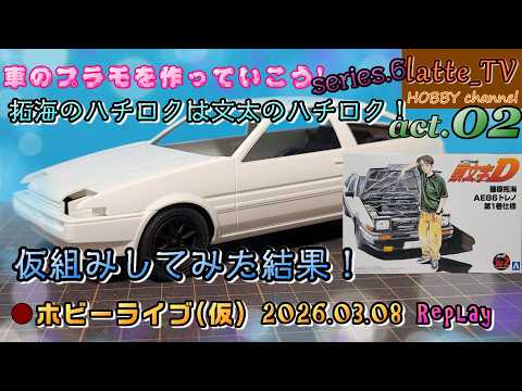 【カーモデル S06 #02】イニDシリーズAE86トレノを作る!【Latte_TV Live 2026.03.08】【プラモデル】【スケールモデル】【頭文字D】
