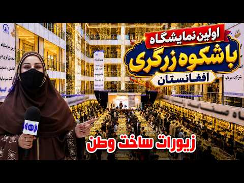 اولین نمایشگاه زرگری افغانستان،گزارش فرشته Afghanistan’s First Grand Jewelry Exhibition