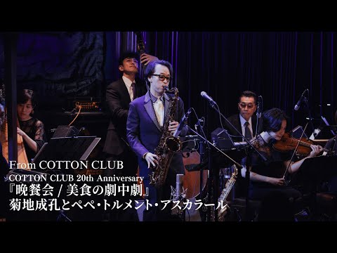 【LIVE】菊地成孔とペペ・トルメント・アスカラール『晩餐会 / 美食の劇中劇』AFTERMOVIE