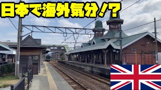 福井県に不自然すぎるぐらいイギリス童話の場所があったんだけどww【出張一人旅】