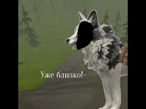 Очень ленивая анимация-заказ (Идея @zLynnu )#ваилдкрафт #wildcraft#wildcraft#нетхейту #анимация