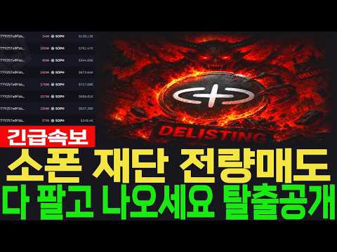 [소폰 <strong>코인</strong>] 긴급속보 재단 전량매도 다 팔고 나오세요 탈출공개 #소폰 <strong>코인</strong>