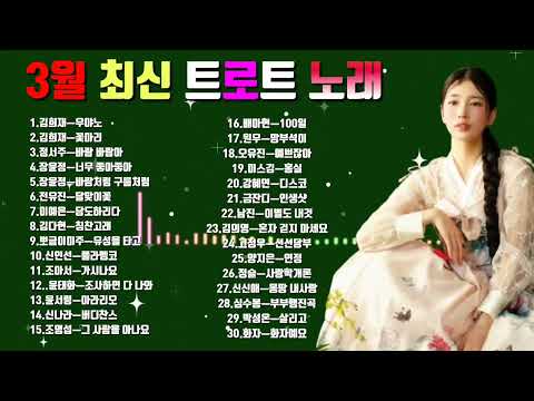 2024년 3월  최신 트로트 노래💞최신트로트30곡/100분논스톱