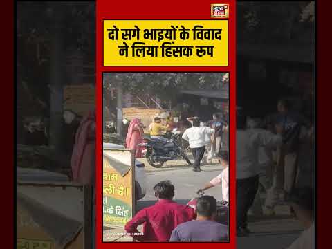 दो सगे भाइयों के विवाद ने लिया हिंसक रूप #SiblingsDispute #shorts #viralnews #viralshorts
