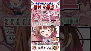 【雀魂】柚原いづみ麻雀の弱点を見抜く天開司【柚原いづみ / ななしいんく】#shorts #切り抜き #vtuber #天開司 #猫撫こぜに