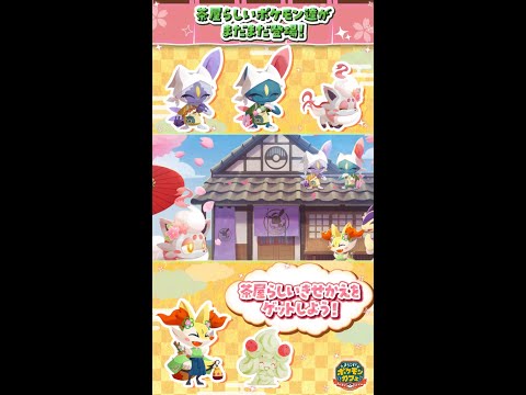 【公式】『ポケまぜ』茶屋らしいポケモンたちがまだまだ登場！ #Shorts