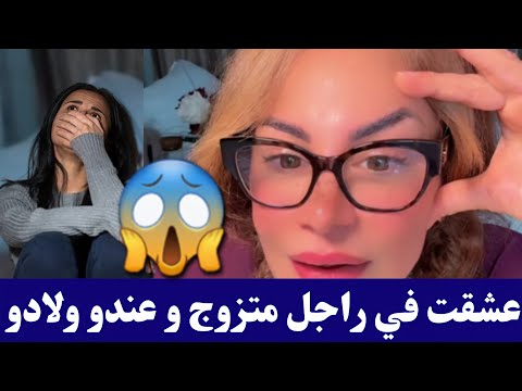 #سليمة نعشق في راجل متزوج و عندو ولادو و نخرج معاه كمل للأخير😱😱 #salima