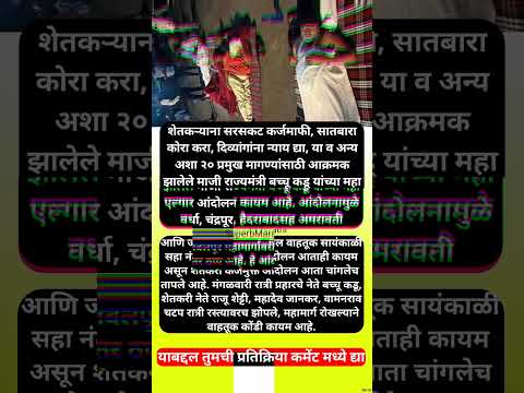 शेतकरी आंदोलन तापले! बच्चू कडू, राजू शेट्टी, महादेव जानकर रस्त्यावरच झोपले….. #shorts #bacchukadu