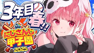 #にじ甲2025┊︎ぱんだ立どじゃ高校3年目春🎋🐼⚾️